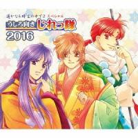 うしろ向きじれっ隊／遙かなる時空の中で2 スペシャル うしろ向きじれっ隊 2016《豪華盤》 (初回限定) 【CD】 | ハピネット・オンラインYahoo!ショッピング店