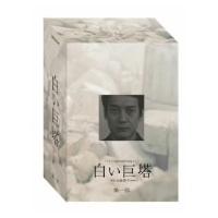 白い巨塔のおすすめ人気商品一覧 通販 - Yahoo!ショッピング