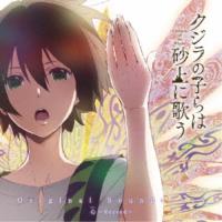 堤博明／TVアニメ『クジラの子らは砂上に歌う』オリジナルサウンドトラック 心〜Record〜 【CD】 | ハピネット・オンラインYahoo!ショッピング店