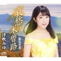 津吹みゆ／哀愁の木曽路 【CD】 | ハピネット・オンラインYahoo!ショッピング店
