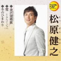 松原健之／金沢望郷歌／雪 シングルバージョン／冬のひまわり 【CD】 | ハピネット・オンラインYahoo!ショッピング店