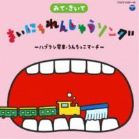 (キッズ)／みて・きいて まいにちれんしゅうソング 〜ハブラシ電車・うんちっこマーチ〜 【CD+DVD】 | ハピネット・オンラインYahoo!ショッピング店