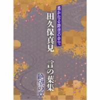 田久保真見／遙かなる時空の中で 田久保真見 言の葉集 絶望の章 【CD】 | ハピネット・オンラインYahoo!ショッピング店