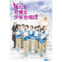 演劇女子部 僕たち可憐な少年合唱団 【DVD】 | ハピネット・オンラインYahoo!ショッピング店