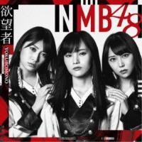 NMB48／欲望者《Type-A》 【CD+DVD】 | ハピネット・オンラインYahoo!ショッピング店