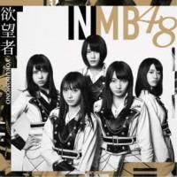 NMB48／欲望者《Type-D》 【CD+DVD】 | ハピネット・オンラインYahoo!ショッピング店