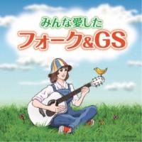 (V.A.)／みんな愛したフォーク＆GS 【CD】 | ハピネット・オンラインYahoo!ショッピング店