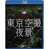 東京空撮夜景 【Blu-ray】 | ハピネット・オンラインYahoo!ショッピング店