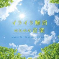 (ヒーリング)／イライラ解消のための音楽 メンタル・フィジック・シリーズ 【CD】 | ハピネット・オンラインYahoo!ショッピング店