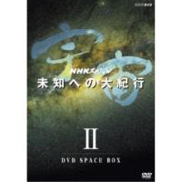 NHKスペシャル 宇宙 未知への大紀行 II DVD SPACE BOX 【DVD】 | ハピネット・オンラインYahoo!ショッピング店