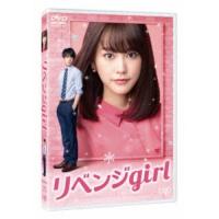 リベンジgirl 【DVD】 | ハピネット・オンラインYahoo!ショッピング店