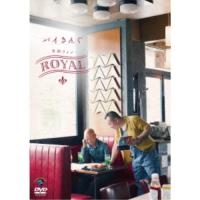 バイきんぐ単独ライブ「ROYAL」 【DVD】 | ハピネット・オンラインYahoo!ショッピング店