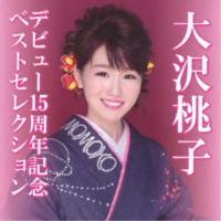 大沢桃子／デビュー15周年記念ベストセレクション 【CD】 | ハピネット・オンラインYahoo!ショッピング店