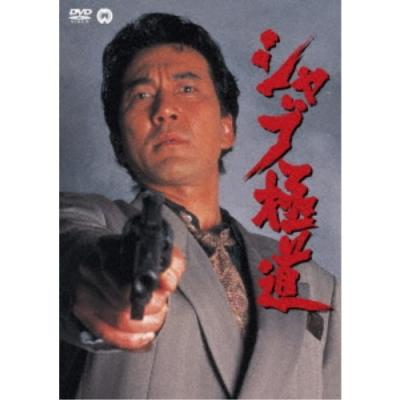 シャブ極道（邦画の映像ソフト） | DVD、映像ソフト のおすすめ人気