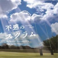 岩代太郎／NHK土曜ドラマ 不惑のスクラム サウンドトラック 【CD】 | ハピネット・オンラインYahoo!ショッピング店