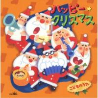 (キッズ)／ハッピー★クリスマス こどものうた 【CD】 | ハピネット・オンラインYahoo!ショッピング店