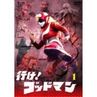 行け！ゴッドマン VOL.1 【DVD】 | ハピネット・オンラインYahoo!ショッピング店