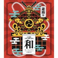 遊助／LIVE TOUR 2018 遊助祭「和」〜あの・・「わ」なんですケド。〜 【Blu-ray】 | ハピネット・オンラインYahoo!ショッピング店