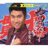 一条貫太／やんちゃ船 【CD】 | ハピネット・オンラインYahoo!ショッピング店