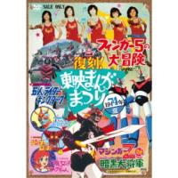 復刻！東映まんがまつり 1974年夏 【DVD】 | ハピネット・オンラインYahoo!ショッピング店