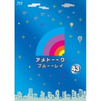 アメトーーク ブルーーレイ 43 【Blu-ray】 | ハピネット・オンラインYahoo!ショッピング店