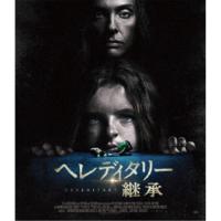 ヘレディタリー 継承 【Blu-ray】 | ハピネット・オンラインYahoo!ショッピング店