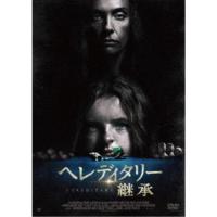 ヘレディタリー 継承 【DVD】 | ハピネット・オンラインYahoo!ショッピング店