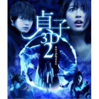 貞子 3D2 【Blu-ray】 | ハピネット・オンラインYahoo!ショッピング店