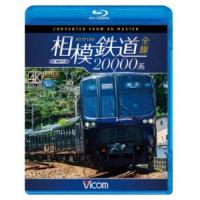 相模鉄道20000系全線 4K撮影作品 【Blu-ray】 | ハピネット・オンラインYahoo!ショッピング店