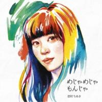 眉村ちあき／めじゃめじゃもんじゃ《通常盤》 【CD】 | ハピネット・オンラインYahoo!ショッピング店