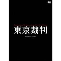 東京裁判 デジタルリマスター版 【DVD】 | ハピネット・オンラインYahoo!ショッピング店