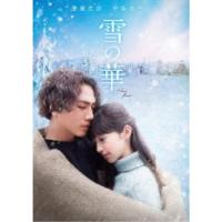 雪の華《通常版》 【DVD】 | ハピネット・オンラインYahoo!ショッピング店