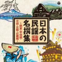 (伝統音楽)／日本の民謡 名撰集 〜関東・甲信越・中部・北陸・近畿編〜 【CD】 | ハピネット・オンラインYahoo!ショッピング店