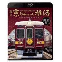 阪急 京とれいん 雅洛 誕生編 製造から運行までの記録 【Blu-ray】 | ハピネット・オンラインYahoo!ショッピング店