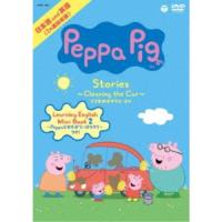 Peppa Pig Stories 〜Cleaning the Car くるまのおそうじ〜 ほか 【DVD】 | ハピネット・オンラインYahoo!ショッピング店