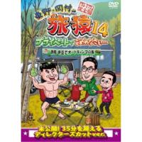 東野・岡村の旅猿14 プライベートでごめんなさい… 静岡・伊豆でオートキャンプの旅 プレミアム完全版 【DVD】 | ハピネット・オンラインYahoo!ショッピング店