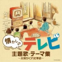 (サウンドトラック)／懐かしのテレビ主題歌・テーマ集 〜太陽がくれた季節〜 【CD】 | ハピネット・オンラインYahoo!ショッピング店