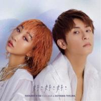 與真司郎(AAA)×青山テルマ／好き好き好き 【CD】 | ハピネット・オンラインYahoo!ショッピング店