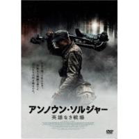 アンノウン・ソルジャー 英雄なき戦場 【DVD】 | ハピネット・オンラインYahoo!ショッピング店