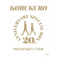 コブクロ／20TH ANNIVERSARY SPECIAL BOX MIYAZAKI ＆ ATB《完全生産限定版》 (初回限定) 【Blu-ray】 | ハピネット・オンラインYahoo!ショッピング店