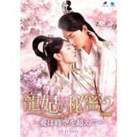 寵妃の秘密2 〜愛は時空を超えて〜 DVD-BOX 【DVD】 | ハピネット・オンラインYahoo!ショッピング店