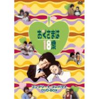 おくさまは18歳 コンプリート コンパクト DVD-BOX 【DVD】 | ハピネット・オンラインYahoo!ショッピング店