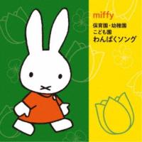 (キッズ)／ミッフィー 保育園・幼稚園・こども園 わんぱくソング 【CD】 | ハピネット・オンラインYahoo!ショッピング店