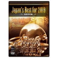 Japan’s Best for 2019 高等学校編 【DVD】 | ハピネット・オンラインYahoo!ショッピング店