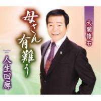 大関修右／母さん有難う／人生回廊 【CD】 | ハピネット・オンラインYahoo!ショッピング店