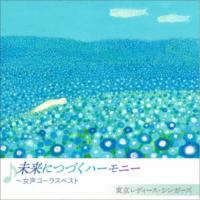 東京レディース・シンガーズ／未来につづくハーモニー 〜女声コーラスベスト 【CD】 | ハピネット・オンラインYahoo!ショッピング店