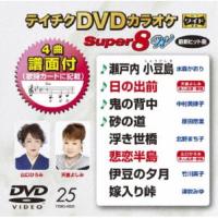 テイチクDVDカラオケ スーパー8 W 【DVD】 | ハピネット・オンラインYahoo!ショッピング店