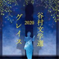 谷村新司／谷村文学選2020 〜グレイス〜 【CD】 | ハピネット・オンラインYahoo!ショッピング店