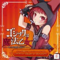 CAVE／ゴシックは魔法乙女 キャラクターソングCD ジギタリス 「Death or Donut！！！！」 【CD】 | ハピネット・オンラインYahoo!ショッピング店