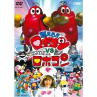 燃えろ！！ロボコンVSがんばれ！！ロボコン 【DVD】 | ハピネット・オンラインYahoo!ショッピング店